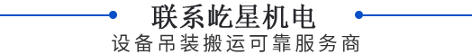 聯(lián)系屹星機(jī)電